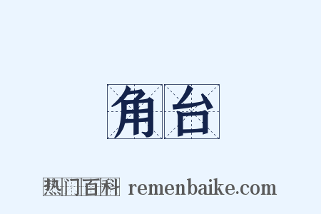 角台是什么意思的图片